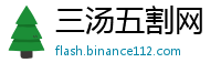 三汤五割网